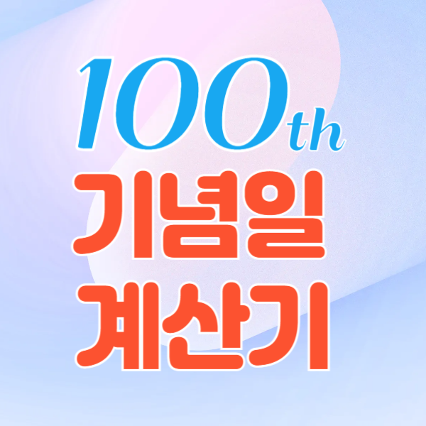 기념일 계산기