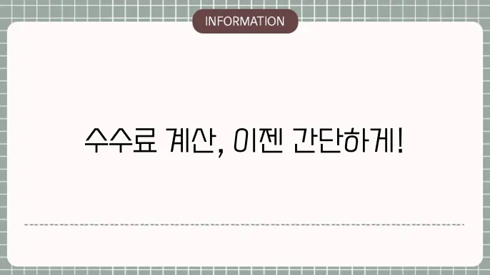 상가 부동산 수수료 계산하기 쉬c워요!