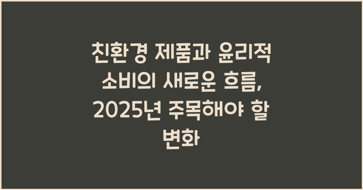 친환경 제품, 윤리적 소비