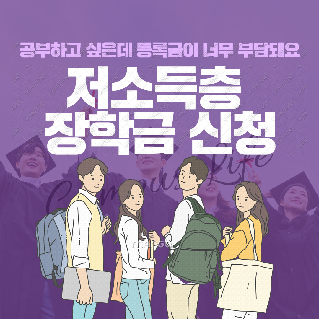 저소득층 장학금 신청