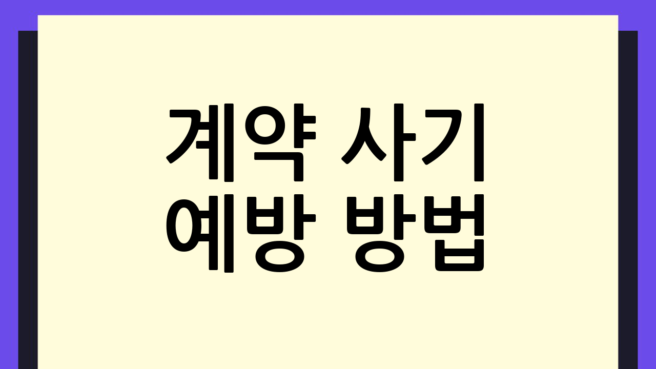 계약 사기 예방 방