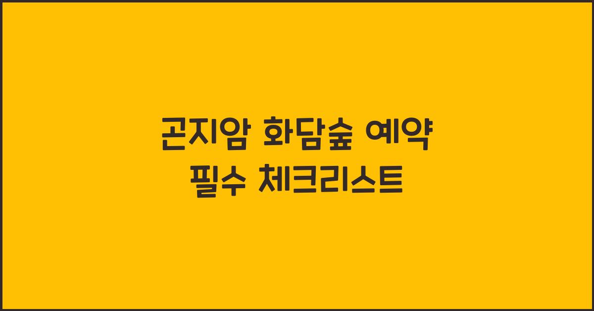 곤지암 화담숲 예약