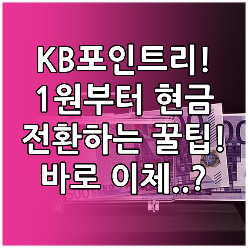 KB국민카드 포인트리 현금 전환 계좌..
