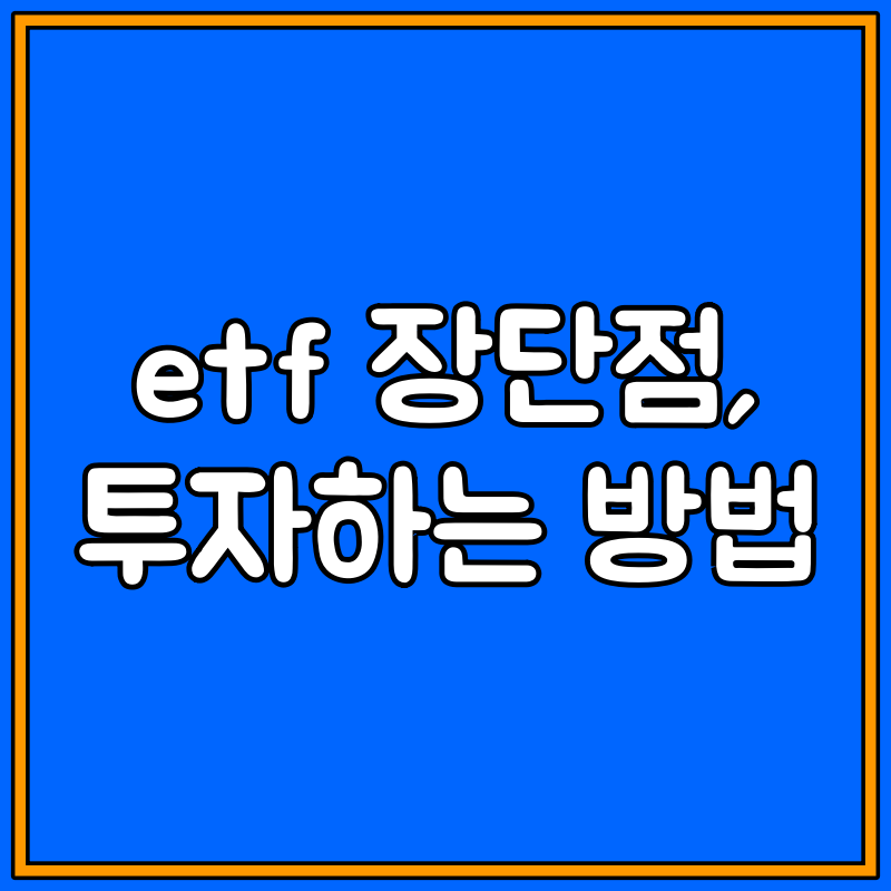 etf 장단점 대표이미지