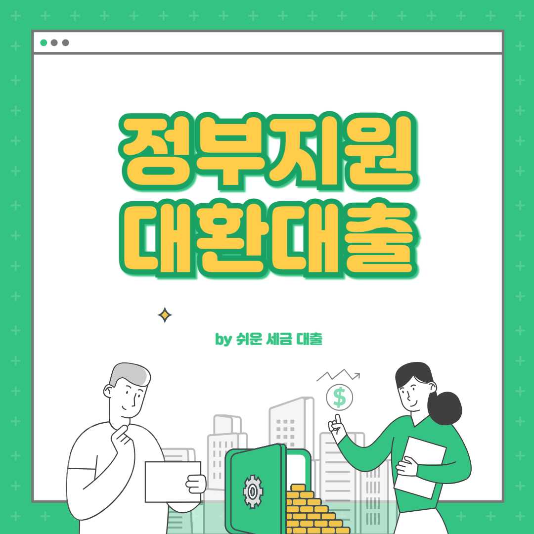 정부지원 대환대출