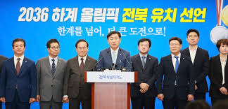 전북, 2036 올림픽 유치 확정