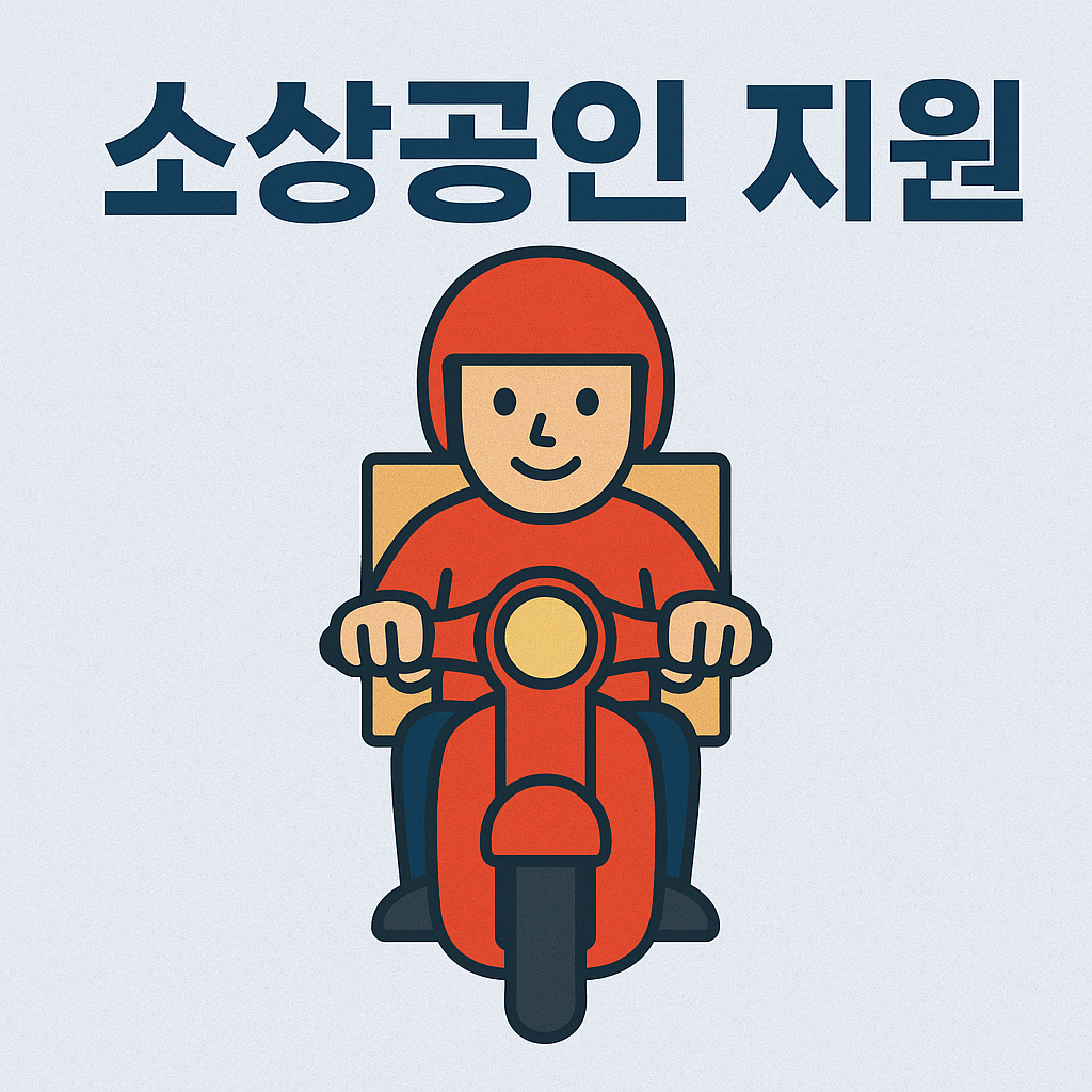 소상공인 배달,택배비 지원