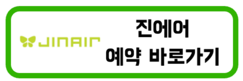 진에어 예약 바로가기