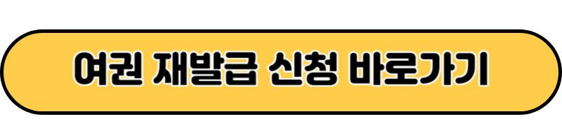 여권 재발급 신청 바로가기