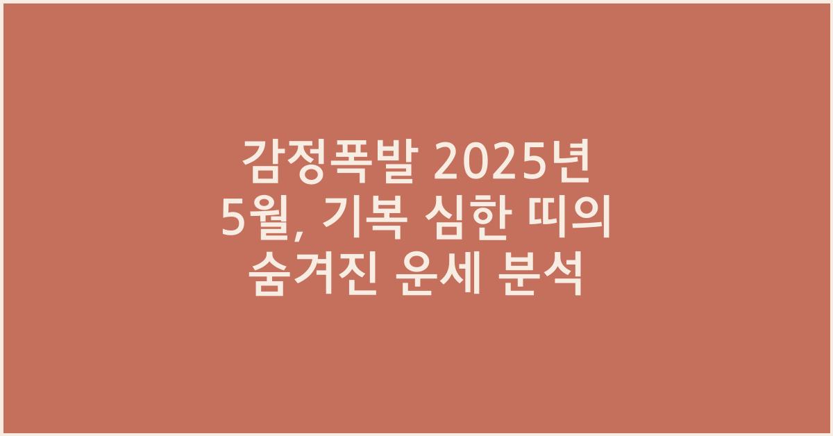 [감정폭발] 2025년 5월, 기복 심한 띠는?