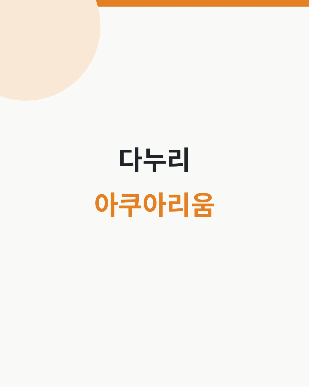 단양 다누리아쿠아리움 입장료&middot;운영시간 대표이미지