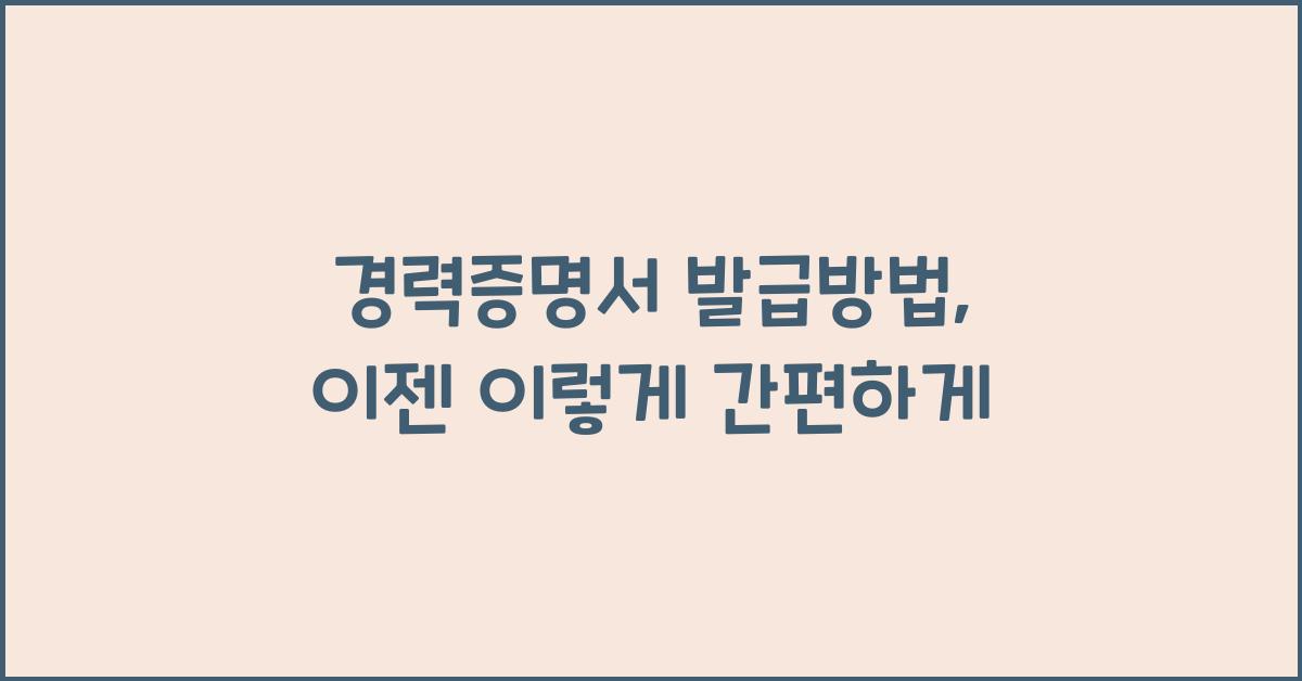 경력증명서 발급방법