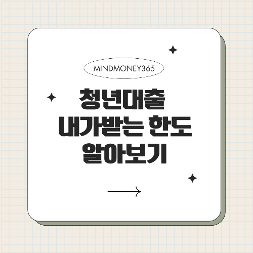 청년 대출 한도: 자금 활용을 위한 정확한 가이드