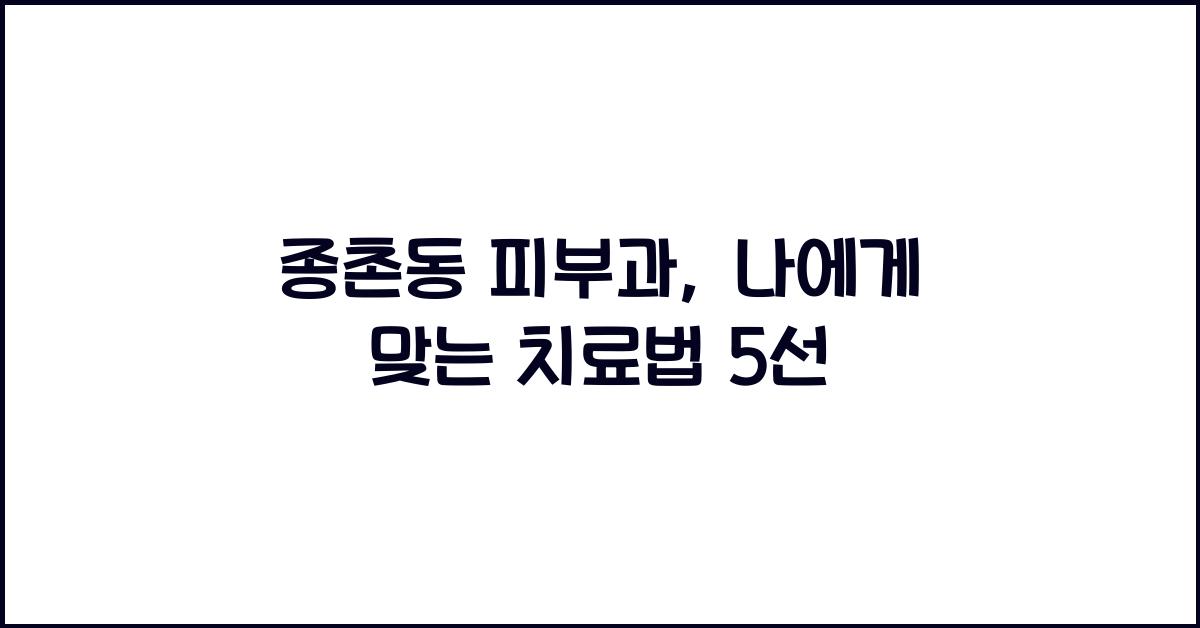 종촌동 피부과