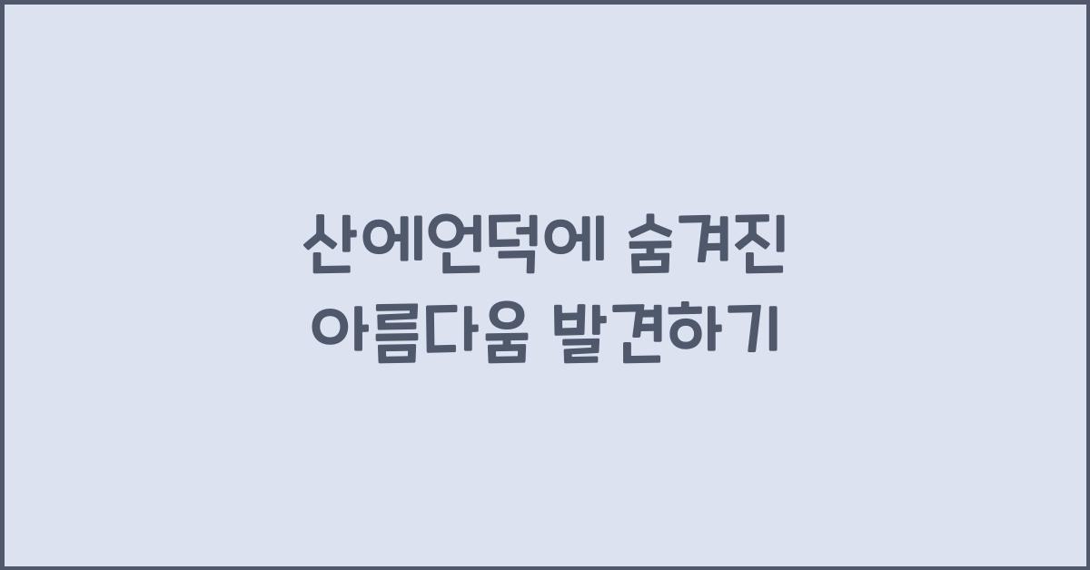 산에언덕에