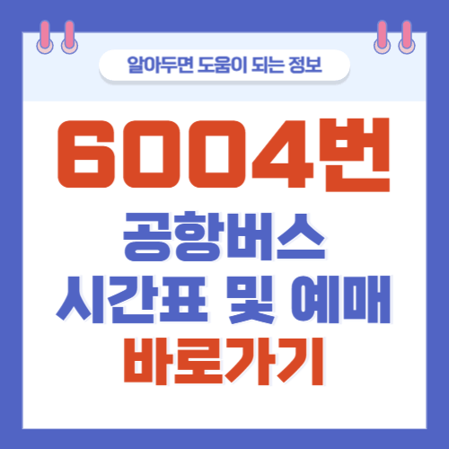 6004번-공항버스-시간표-예매-노선