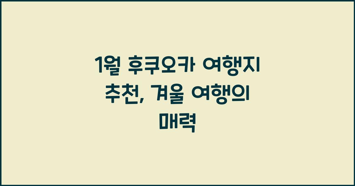 1월 후쿠오카 여행지 추천