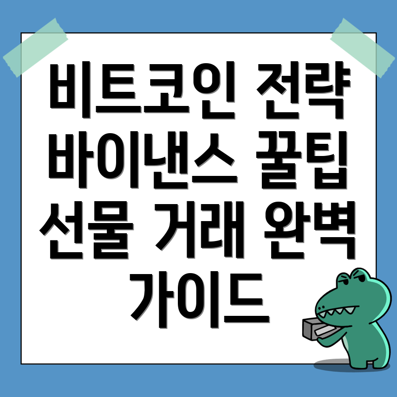 바이낸스 선물 거래 방법
