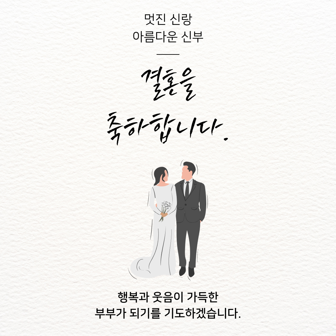 결혼 축하 메세지 글 모음 이미지 문구