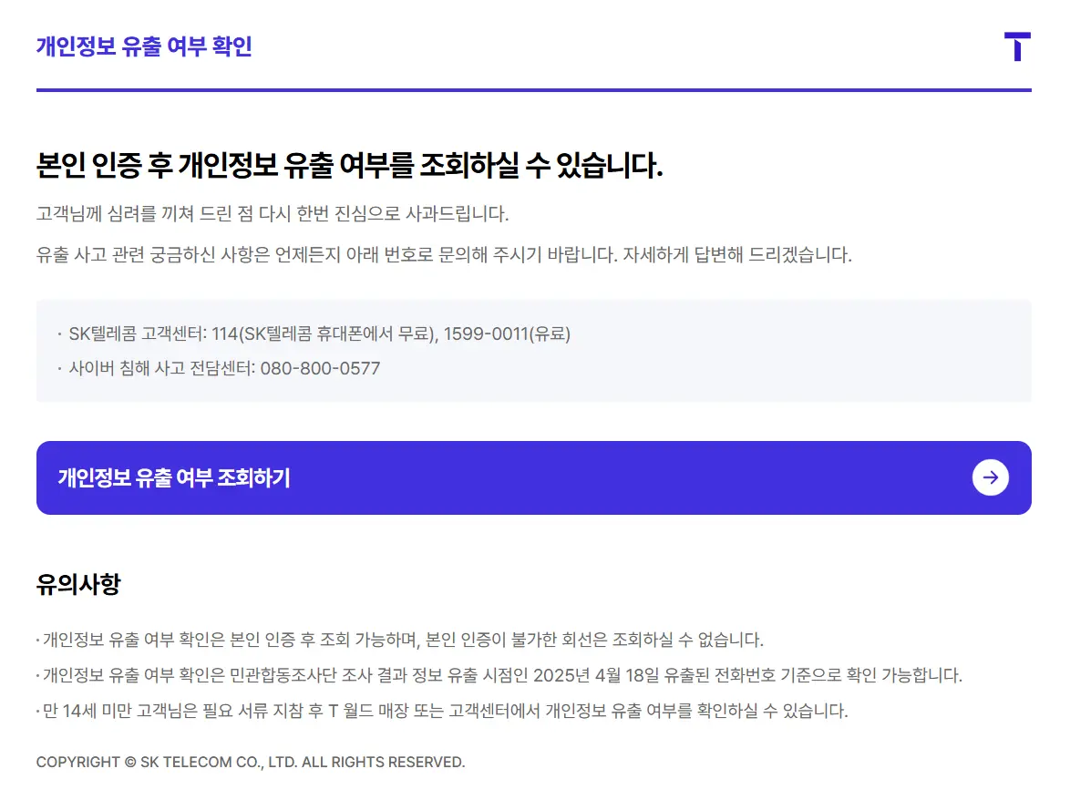 SK텔레콤-개인정보-유출-여부-확인-1