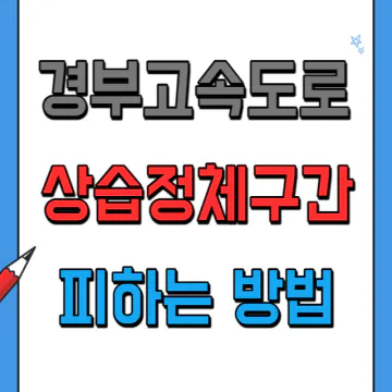 경부고속도로(경부선) 상습정체구간 피하는 꿀팁