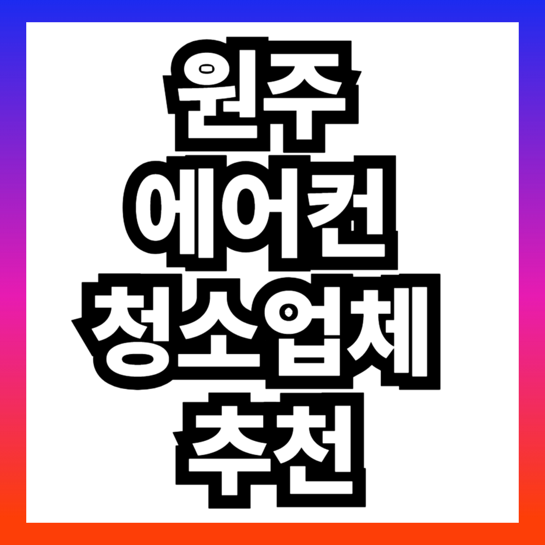 원주 에어컨 청소업체 추천