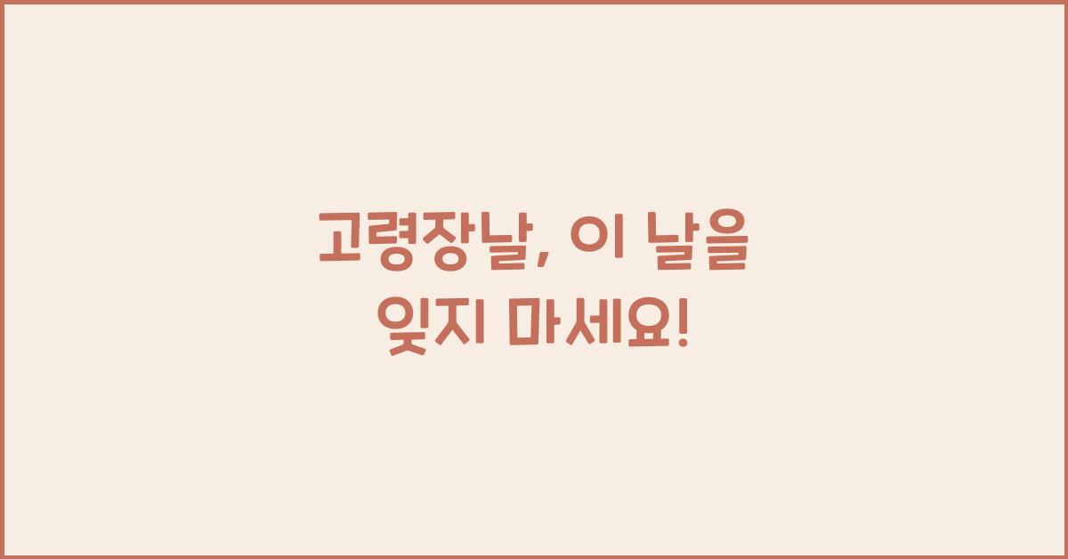 고령장날