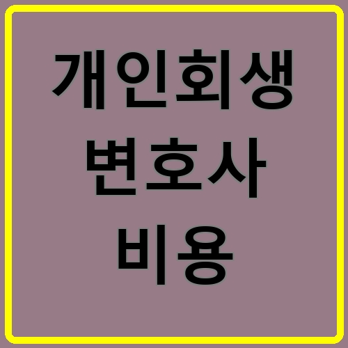 개인회생 변호사 비용이라고 쓰여있는 텍스트 이미지