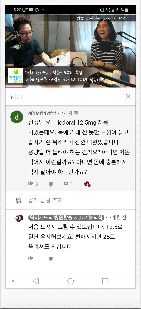 유튜브 닥터지노의 병원탈출 채널 영상에 달린 아이오도랄 관련 댓글