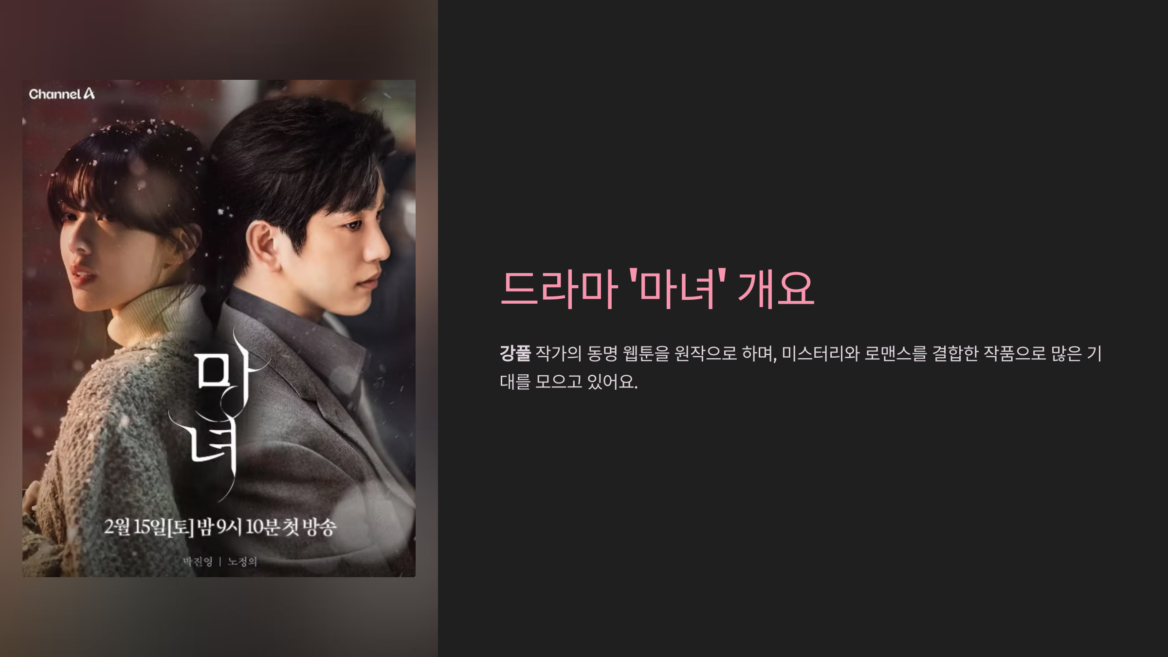 드라마 '마녀' 개요