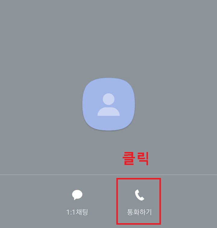 상대방 카톡 프로필에서 통화하기 클릭함