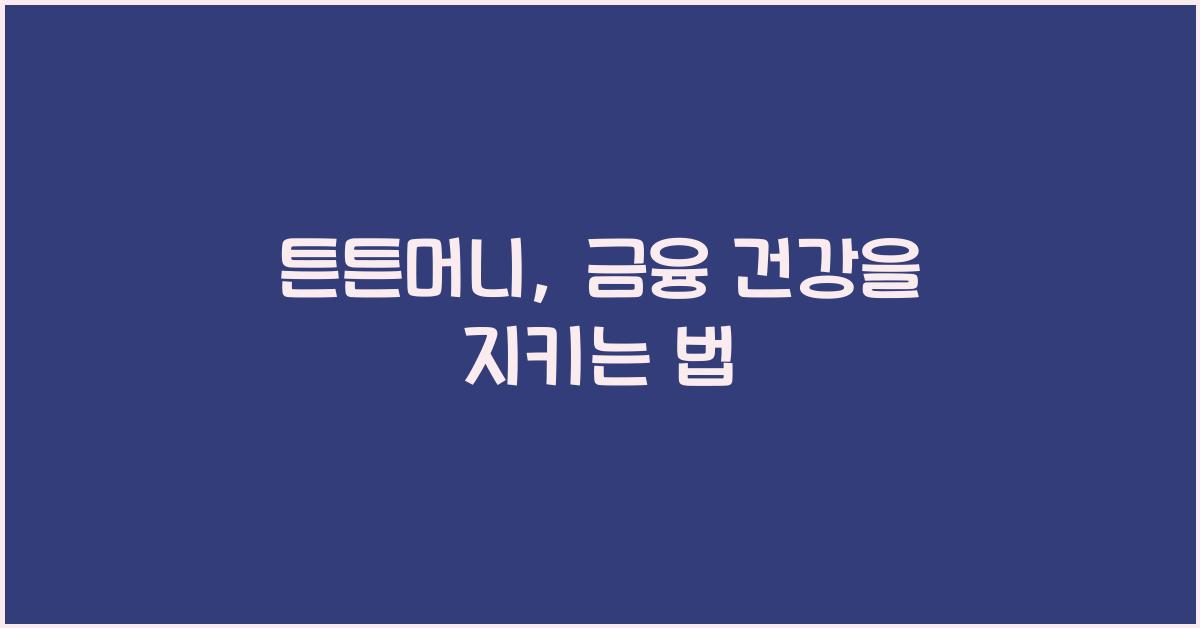 튼튼머니