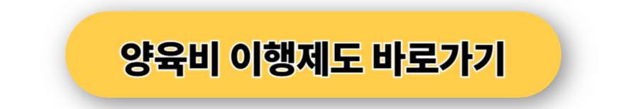 양육비 선지급제 조건