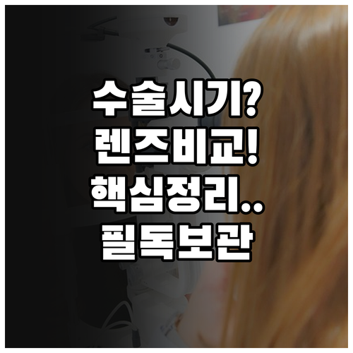 인공수정체 교체 수술 적정 시기와 렌..