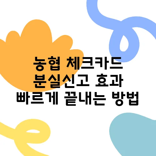 농협 체크카드 분실신고 효과 빠르게 끝내는 방법