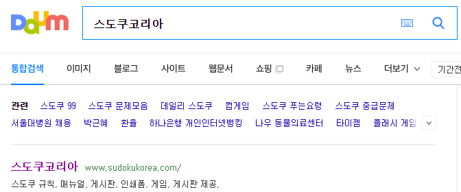 스도쿠코리아 사이트 검색 및 접속 화면