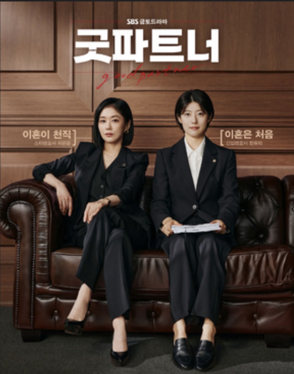 굿 파트너 공식포스터