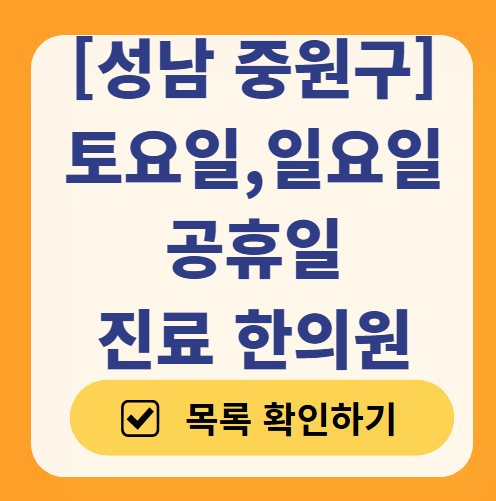 성남 중원구 일요일 문 여는 한의원 목록 ❘ 토요일, 주말, 공휴일 진료 영업 병원 찾기