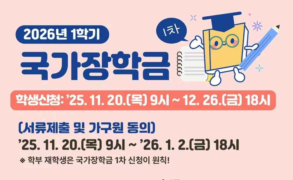 2026 국가장학금 1차 신청시작! 2025.11.20(수) ~ 12.26(금), 날짜 놓치지 마세요. 관련사진