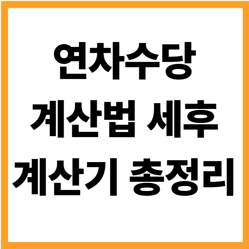 연차수당계산기 연차수당 계산법 세후