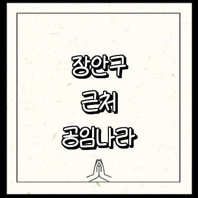 수원 장안구 공임나라