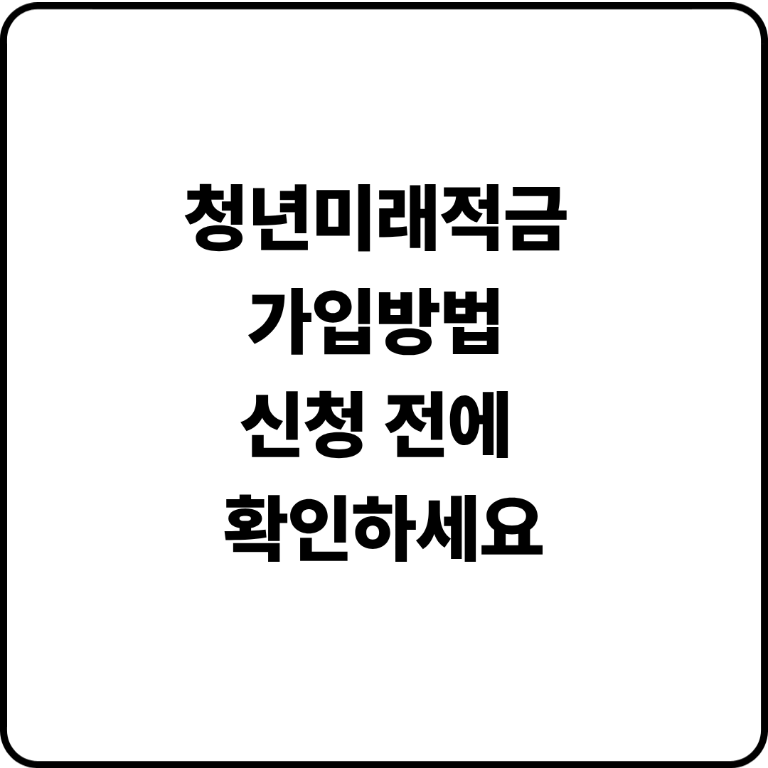 청년미래적금 가입방법