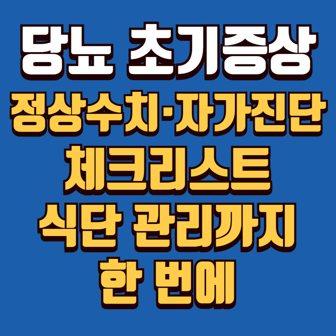 당뇨-초기증상-정상수치-자가진단-체크리스트-식단관리까지