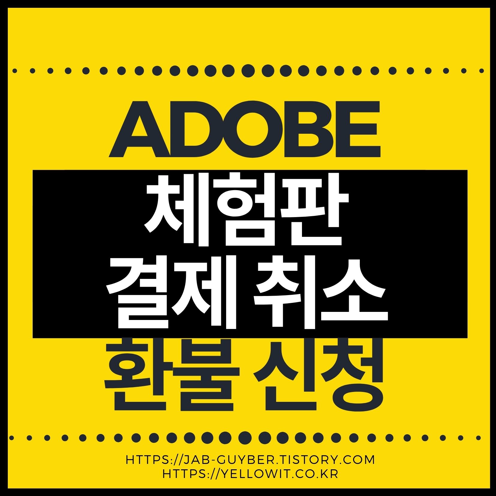 Adobe 체험판 결제 취소 및 환불 방법 (포토샵, 프리미어, 일러스트 등 CC 전용)
