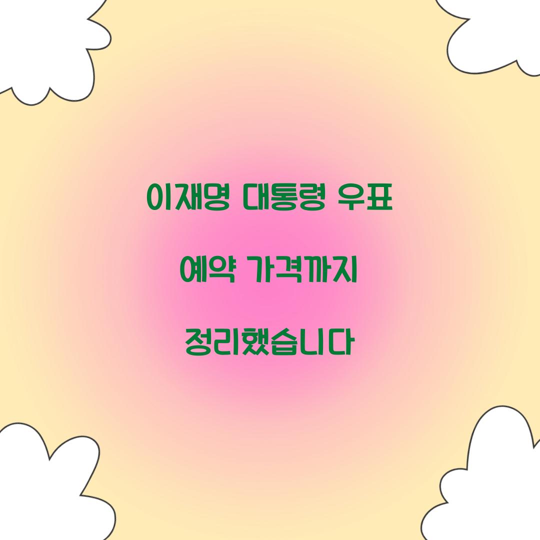 이재명 대통령 우표 예약 가격까지 정리했습니다