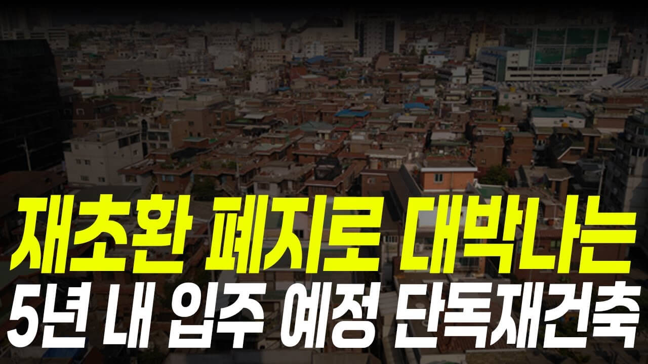 재초환 폐지 국민청원|참여 방법 서명하기 재초환폐지란?