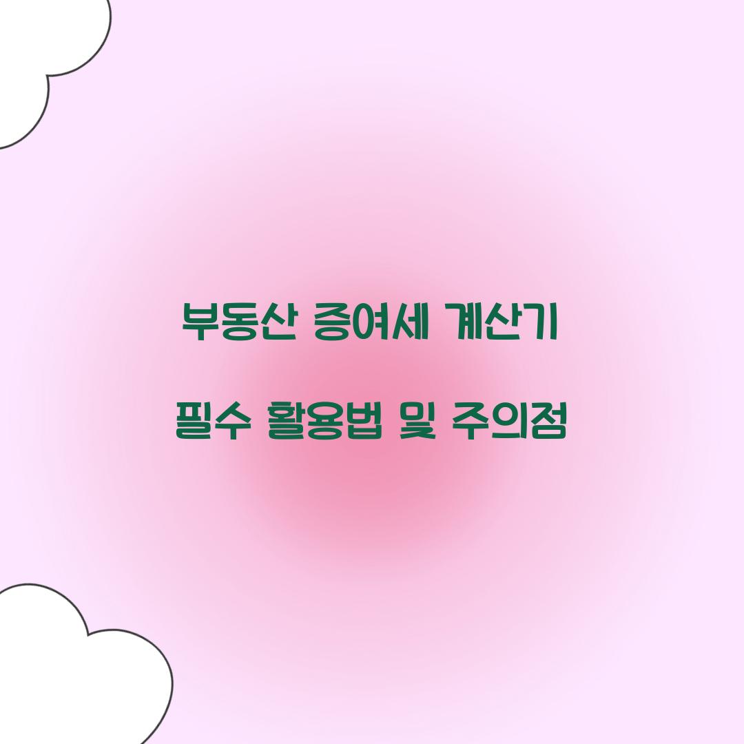 부동산 증여세 계산기