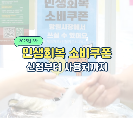 2025 소비쿠폰 2차 신청부터 사용처까지, 실속팁