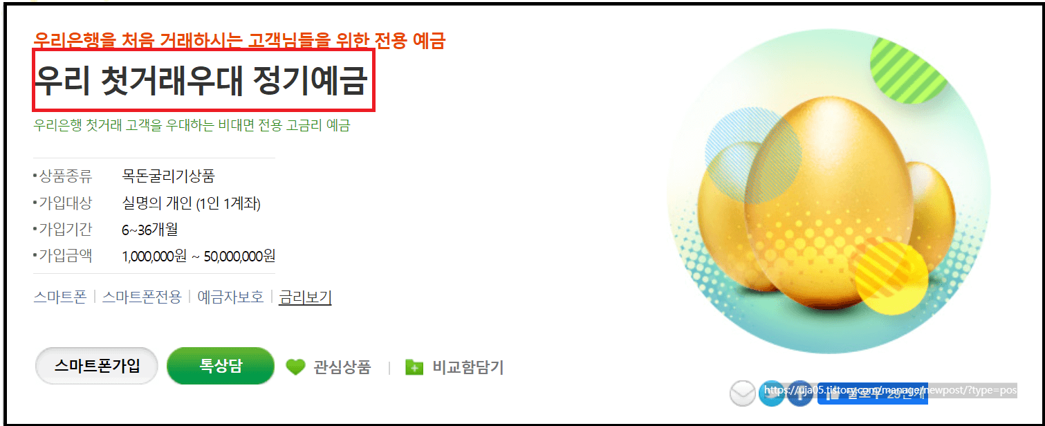 우리 첫거래우대 정기예금 연 4.3%