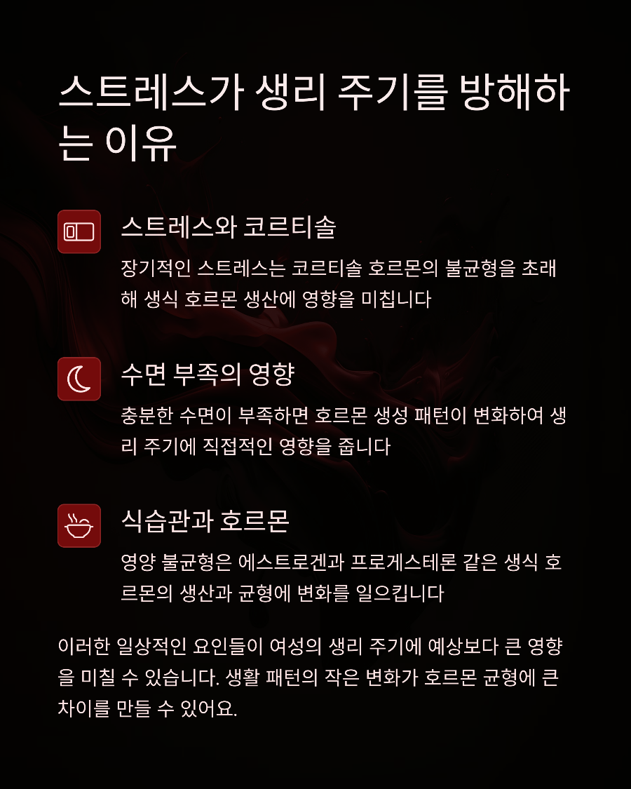 생리 늦어질 때 점검해봐야 할 생활습관 TOP 10과 개선 방법